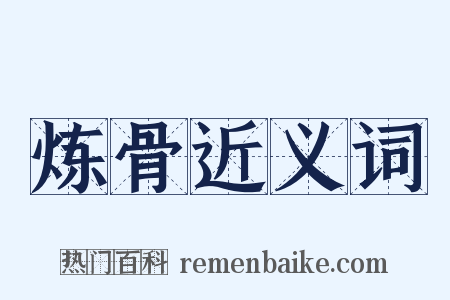 炼骨近义词是什么意思的图片